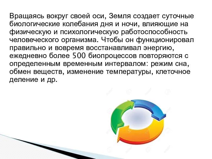 Вращаясь вокруг своей оси, Земля создает суточные биологические колебания дня и