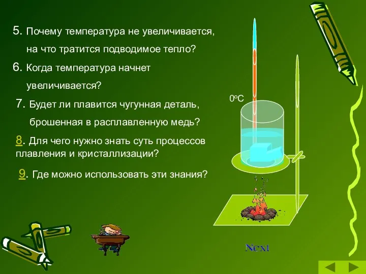 5. Почему температура не увеличивается, на что тратится подводимое тепло? 0оС