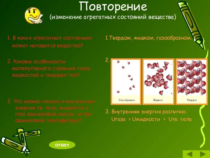 Повторение (изменение агрегатных состояний вещества) 1. В каких агрегатных состояниях может