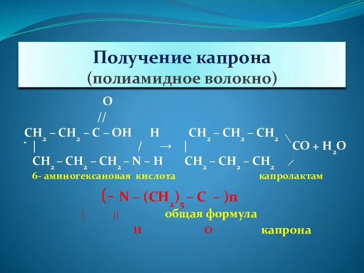 Получение капрона (полиамидное волокно) О // СН2 – СН2 – С