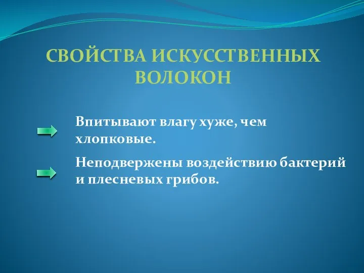 СВОЙСТВА ИСКУССТВЕННЫХ ВОЛОКОН Впитывают влагу хуже, чем хлопковые. Неподвержены воздействию бактерий и плесневых грибов.