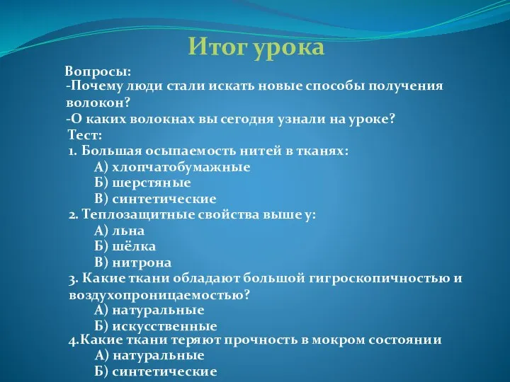 Итог урока Вопросы: -Почему люди стали искать новые способы получения волокон?