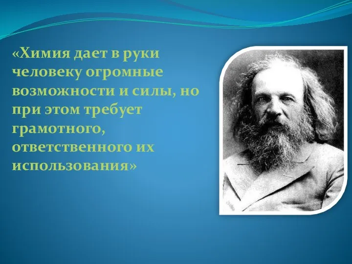 «Химия дает в руки человеку огромные возможности и силы, но при