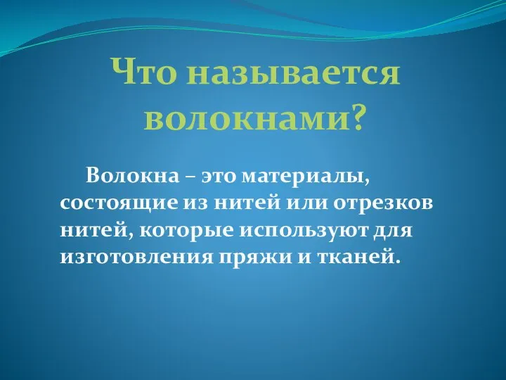 Что называется волокнами? Волокна – это материалы, состоящие из нитей или