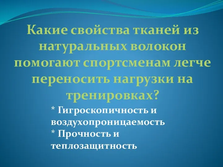 Какие свойства тканей из натуральных волокон помогают спортсменам легче переносить нагрузки