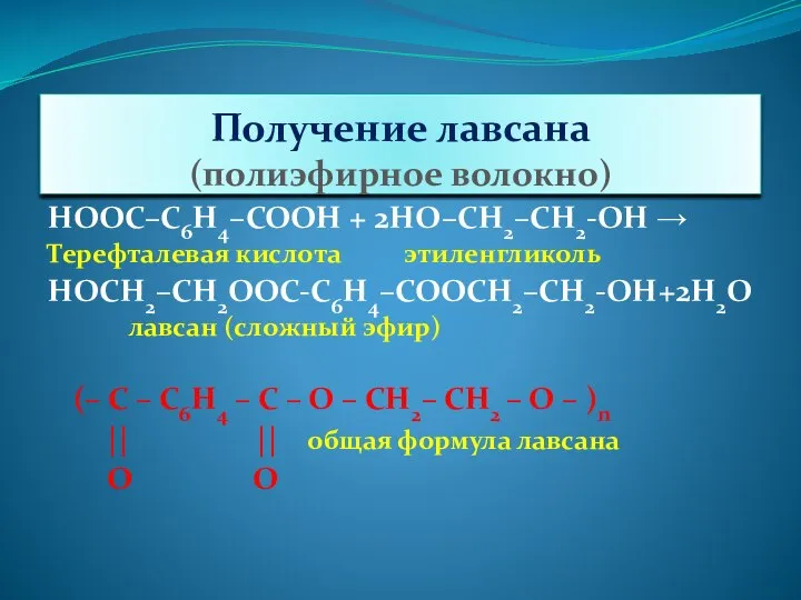 Получение лавсана (полиэфирное волокно) НООС–С6Н4–СООН + 2НО–СН2–СН2-ОН → Терефталевая кислота этиленгликоль