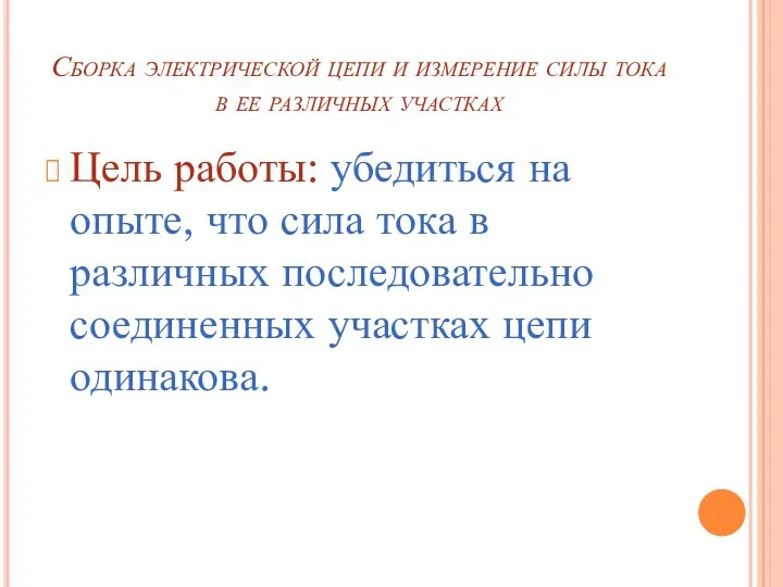 Сборка электрической цепи и измерение силы тока в ее различных участках