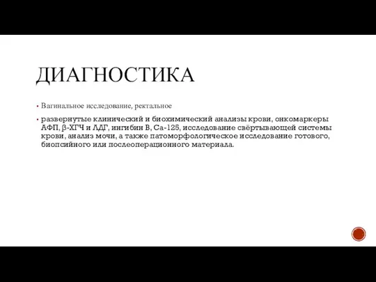 ДИАГНОСТИКА Вагинальное исследование, ректальное развернутые клинический и биохимический анализы крови, онкомаркеры