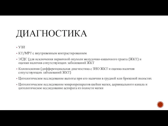 ДИАГНОСТИКА УЗИ КТ/МРТ с внутривенным контрастированием ЭГДС (для исключения первичной опухоли