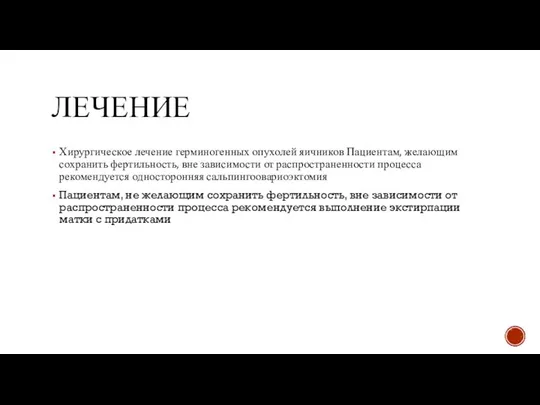 ЛЕЧЕНИЕ Хирургическое лечение герминогенных опухолей яичников Пациентам, желающим сохранить фертильность, вне