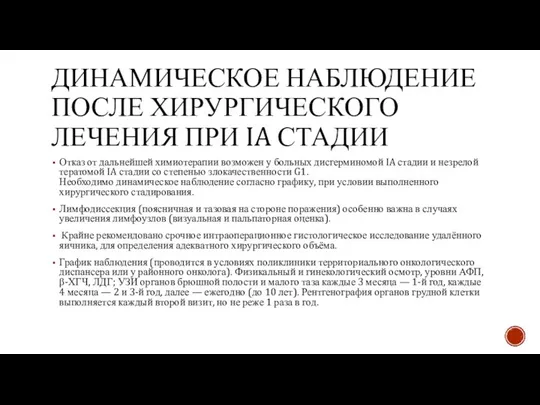 ДИНАМИЧЕСКОЕ НАБЛЮДЕНИЕ ПОСЛЕ ХИРУРГИЧЕСКОГО ЛЕЧЕНИЯ ПРИ IA СТАДИИ Отказ от дальнейшей