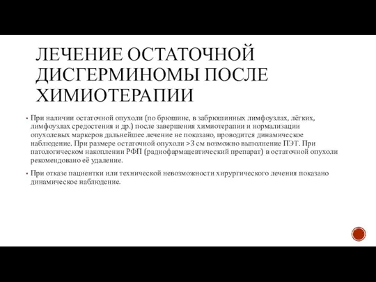 ЛЕЧЕНИЕ ОСТАТОЧНОЙ ДИСГЕРМИНОМЫ ПОСЛЕ ХИМИОТЕРАПИИ При наличии остаточной опухоли (по брюшине,