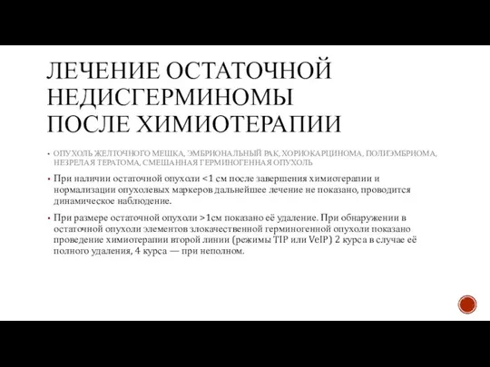 ЛЕЧЕНИЕ ОСТАТОЧНОЙ НЕДИСГЕРМИНОМЫ ПОСЛЕ ХИМИОТЕРАПИИ ОПУХОЛЬ ЖЕЛТОЧНОГО МЕШКА, ЭМБРИОНАЛЬНЫЙ РАК, ХОРИОКАРЦИНОМА,