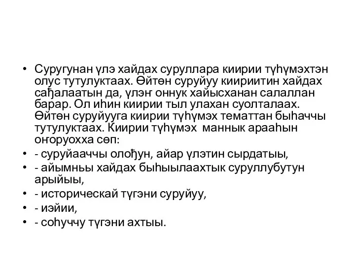 Суругунан үлэ хайдах суруллара киирии түһүмэхтэн олус тутулуктаах. Өйтөн суруйуу киириитин