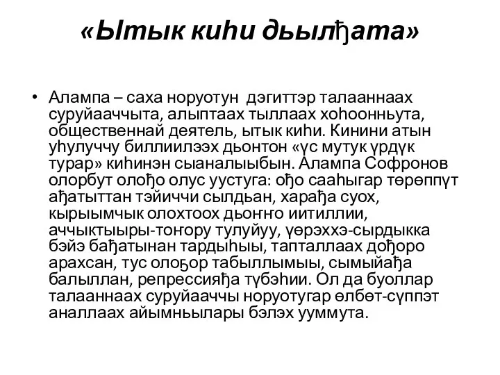 «Ытык киһи дьылђата» Алампа – саха норуотун дэгиттэр талааннаах суруйааччыта, алыптаах