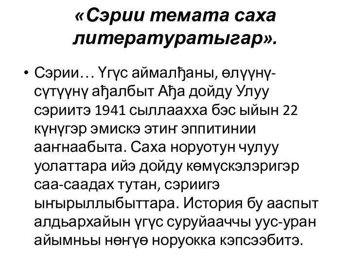 «Сэрии темата саха литературатыгар». Сэрии… Үгүс аймалђаны, өлүүнү-сүтүүнү ађалбыт Ађа дойду