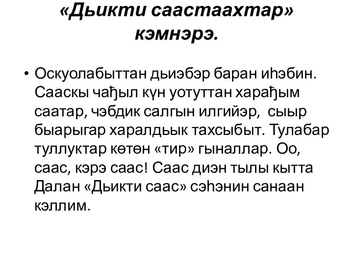 «Дьикти саастаахтар» кэмнэрэ. Оскуолабыттан дьиэбэр баран иһэбин. Сааскы чађыл күн уотуттан