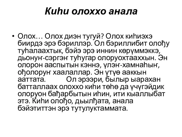 Киһи олоххо анала Олох… Олох диэн тугуй? Олох киһиэхэ биирдэ эрэ