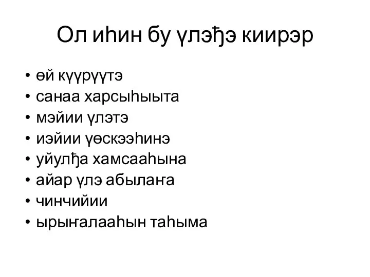 Ол иһин бу үлэђэ киирэр өй күүрүүтэ санаа харсыһыыта мэйии үлэтэ