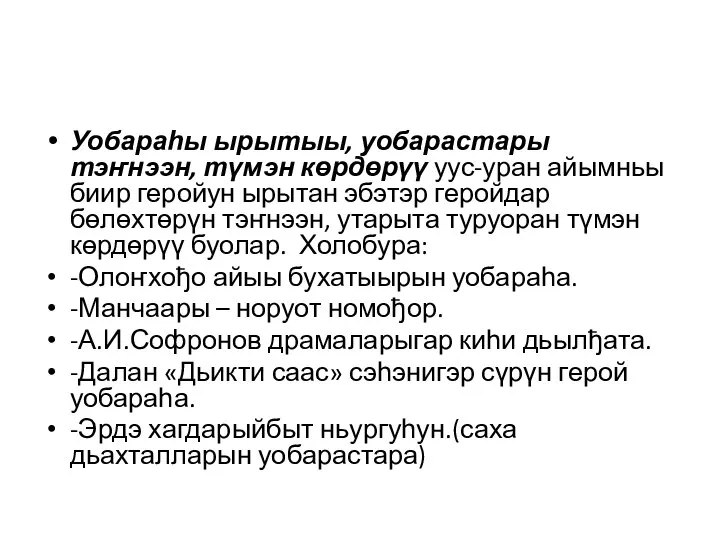 Уобараһы ырытыы, уобарастары тэҥнээн, түмэн көрдөрүү уус-уран айымньы биир геройун ырытан