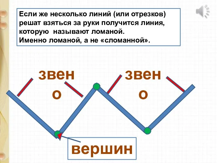 Если же несколько линий (или отрезков) решат взяться за руки получится