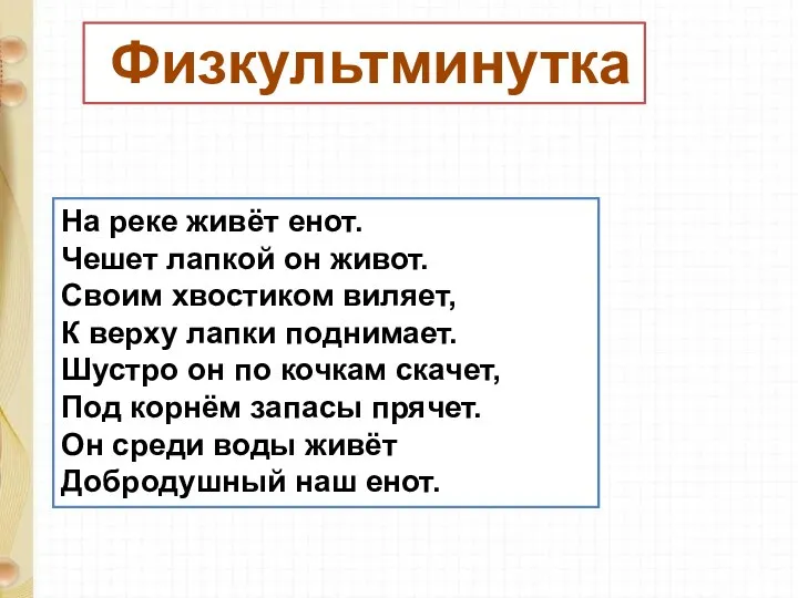 На реке живёт енот. Чешет лапкой он живот. Своим хвостиком виляет,