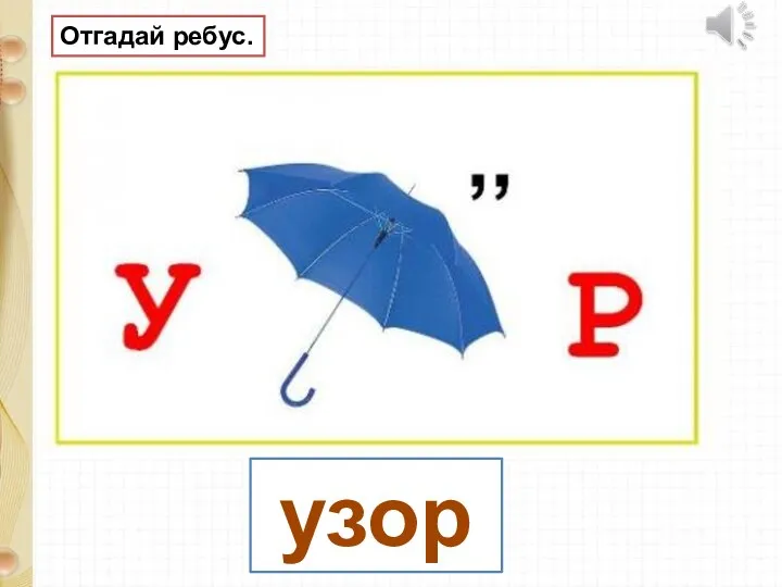 узор Отгадай ребус.