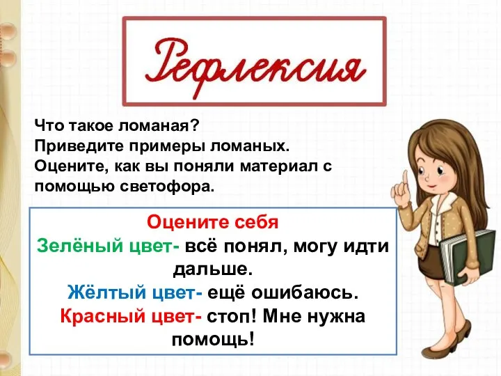 Что такое ломаная? Приведите примеры ломаных. Оцените, как вы поняли материал