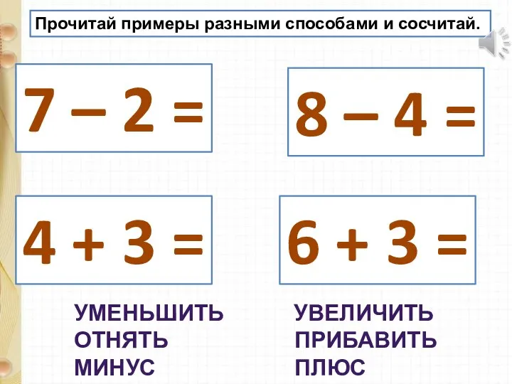 Прочитай примеры разными способами и сосчитай. 7 – 2 = 8