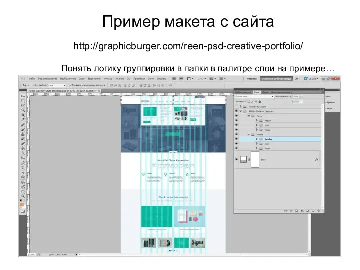 Понять логику группировки в папки в палитре слои на примере… Пример макета с сайта http://graphicburger.com/reen-psd-creative-portfolio/