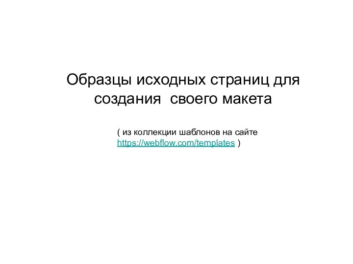 Образцы исходных страниц для создания своего макета ( из коллекции шаблонов на сайте https://webflow.com/templates )