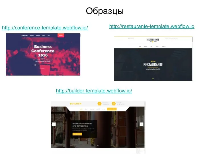 Образцы http://conference-template.webflow.io/ http://restaurante-template.webflow.io http://builder-template.webflow.io/