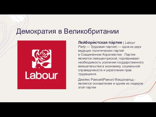 Демократия в Великобритании Лейбори́стская па́ртия ( Labour Party — Трудовая партия)