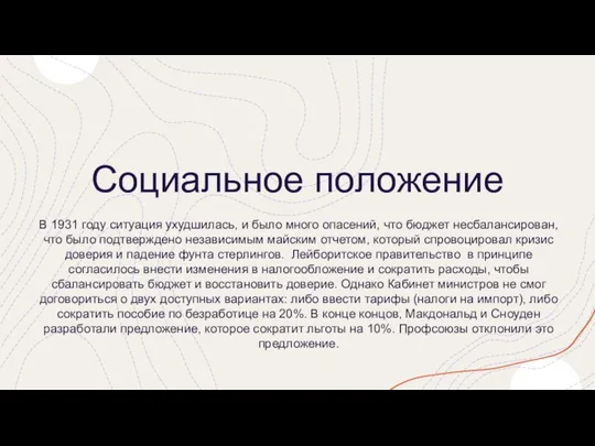 Социальное положение В 1931 году ситуация ухудшилась, и было много опасений,