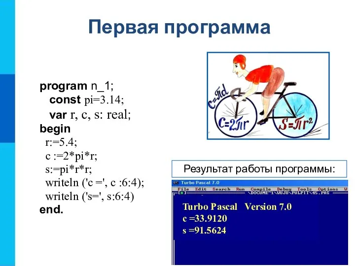 Первая программа program n_1; const pi=3.14; var r, c, s: real;