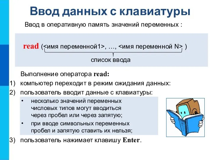 Ввод данных с клавиатуры read ( , …, ) Ввод в