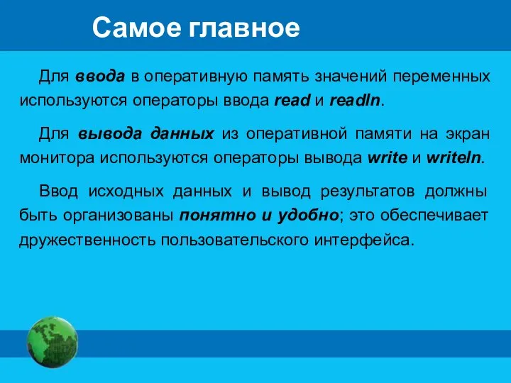 Самое главное Для ввода в оперативную память значений переменных используются операторы