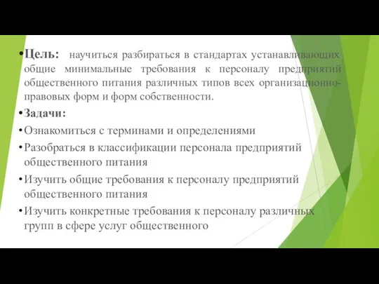 Цель: научиться разбираться в стандартах устанавливающих общие минимальные требования к персоналу