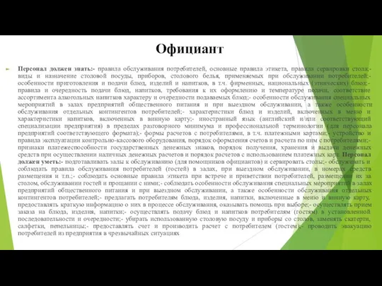 Официант Персонал должен знать:- правила обслуживания потребителей, основные правила этикета, правила