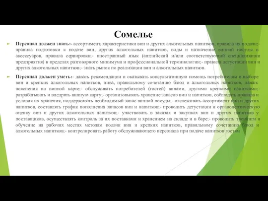 Сомелье Персонал должен знать:- ассортимент, характеристики вин и других алкогольных напитков,