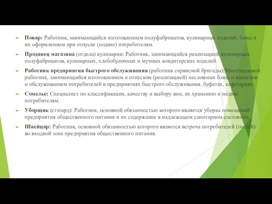 Повар: Работник, занимающийся изготовлением полуфабрикатов, кулинарных изделий, блюд и их оформлением