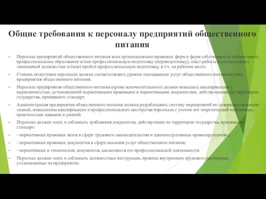 Общие требования к персоналу предприятий общественного питания Персонал предприятий общественного питания