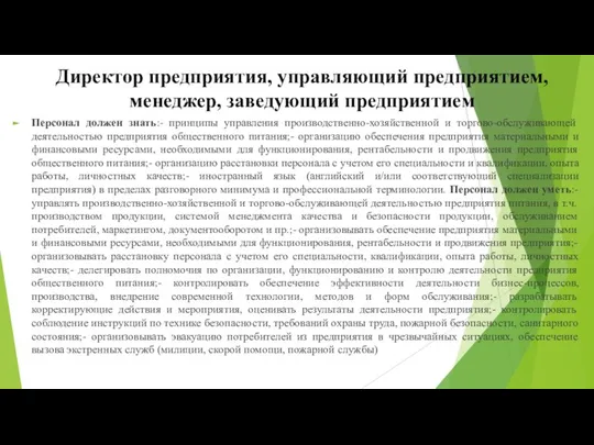 Директор предприятия, управляющий предприятием, менеджер, заведующий предприятием Персонал должен знать:- принципы