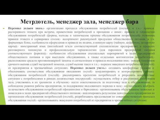 Метрдотель, менеджер зала, менеджер бара Персонал должен знать:- организацию процесса обслуживания