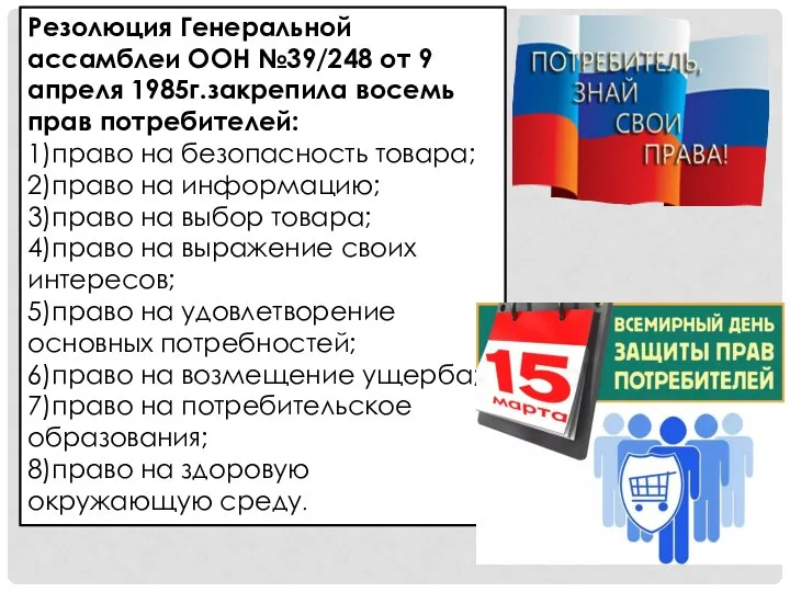 Резолюция Генеральной ассамблеи ООН №39/248 от 9 апреля 1985г.закрепила восемь прав