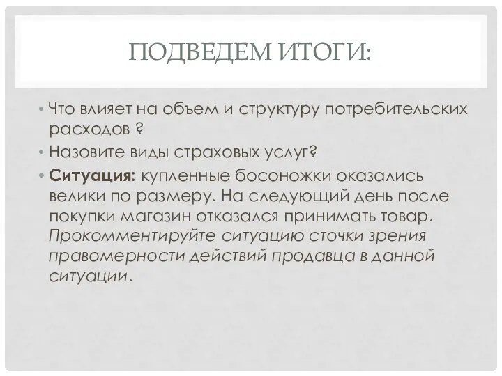 ПОДВЕДЕМ ИТОГИ: Что влияет на объем и структуру потребительских расходов ?