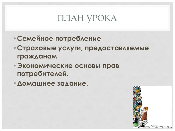 ПЛАН УРОКА Семейное потребление Страховые услуги, предоставляемые гражданам Экономические основы прав потребителей. Домашнее задание.