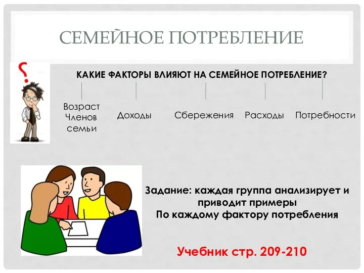 СЕМЕЙНОЕ ПОТРЕБЛЕНИЕ КАКИЕ ФАКТОРЫ ВЛИЯЮТ НА СЕМЕЙНОЕ ПОТРЕБЛЕНИЕ? Возраст Членов семьи