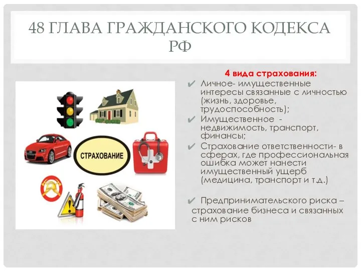 48 ГЛАВА ГРАЖДАНСКОГО КОДЕКСА РФ 4 вида страхования: Личное- имущественные интересы