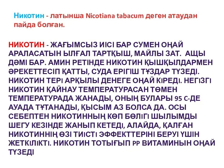 Никотин - латынша Nicotiana tabacum деген атаудан пайда болған. НИКОТИН -